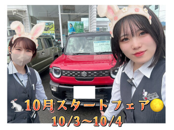 10月スタートフェア☆彡